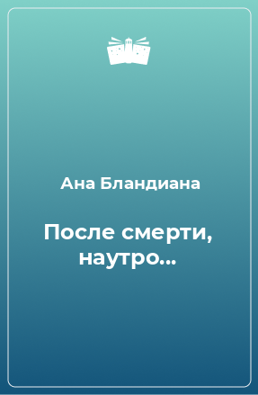 Книга После смерти, наутро...