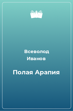 Книга Полая Арапия