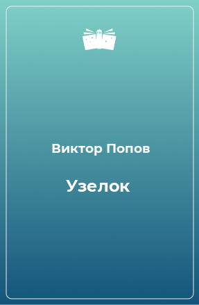 Книга Узелок