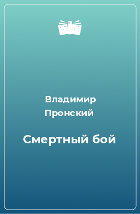 Книга Смертный бой