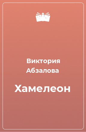 Книга Хамелеон