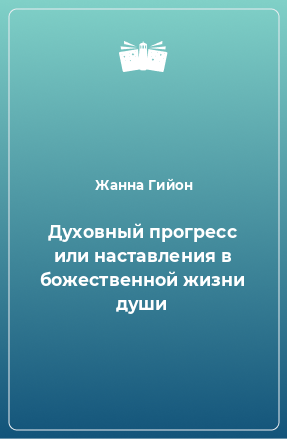 Книга Духовный прогресс или наставления в божественной жизни души