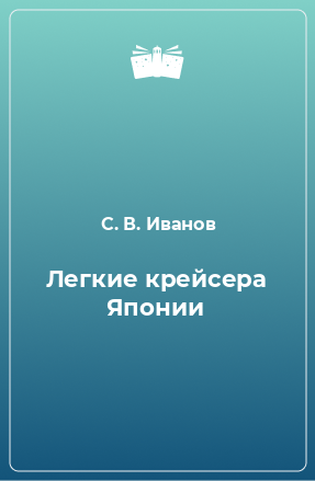 Книга Легкие крейсера Японии