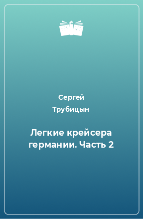 Книга Легкие крейсера германии. Часть 2