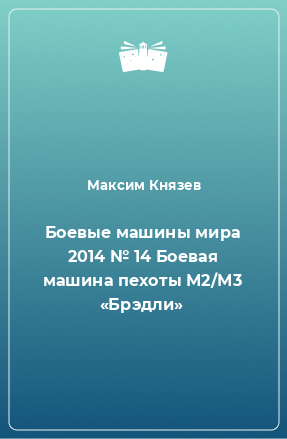 Книга Боевые машины мира 2014 № 14 Боевая машина пехоты М2/М3 «Брэдли»