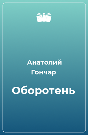 Книга Оборотень