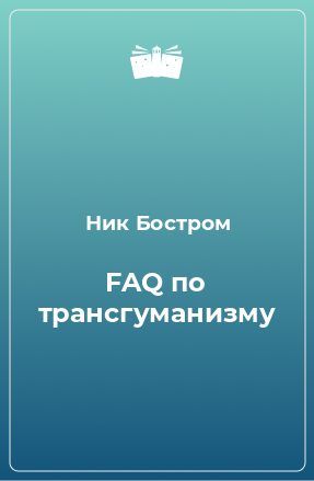 Книга FAQ по трансгуманизму