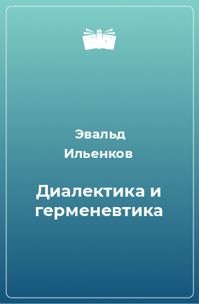 Книга Диалектика и герменевтика