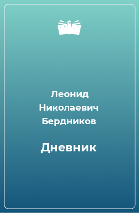 Книга Дневник