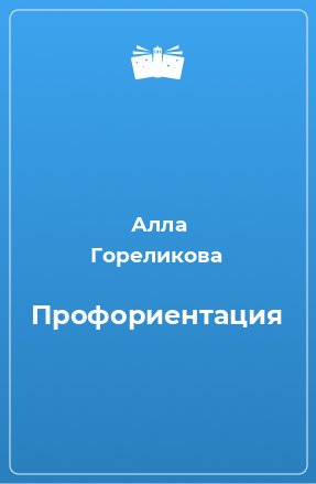 Книга Профориентация