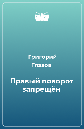 Книга Правый поворот запрещён