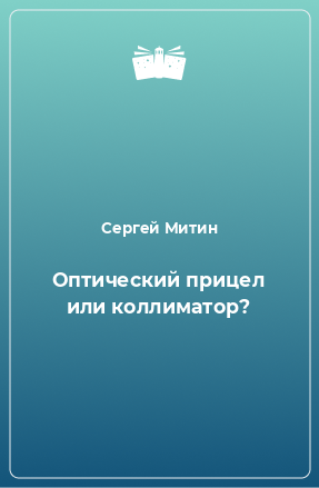 Книга Оптический прицел или коллиматор?