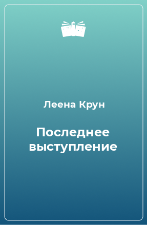 Книга Последнее выступление