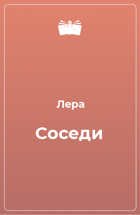 Книга Соседи