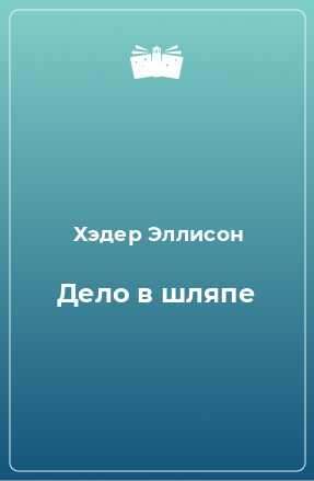 Книга Дело в шляпе