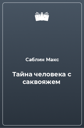 Книга Тайна человека с саквояжем