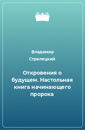 Книга Откровения о будущем. Настольная книга начинающего пророка