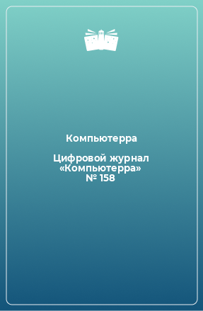 Книга Цифровой журнал «Компьютерра» № 158