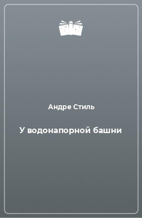 Книга У водонапорной башни