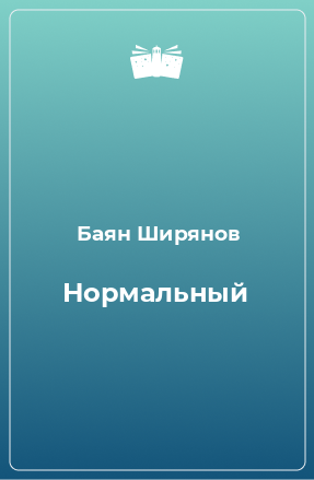 Книга Нормальный