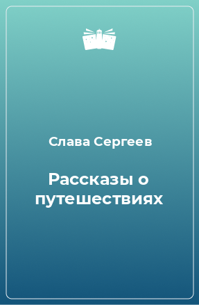 Книга Рассказы о путешествиях