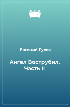 Книга Ангел Вострубил. Часть II