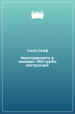 Книга Неисправности в «вольво»-760-турбо: инструкция