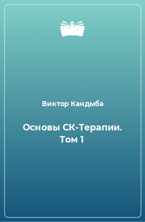 Книга Основы СК-Терапии. Том 1