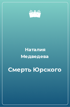 Книга Смерть Юрского