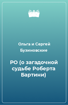 Книга РО (о загадочной судьбе Роберта Бартини)