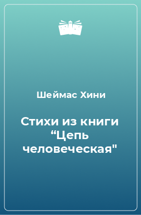 Книга Стихи из книги “Цепь человеческая