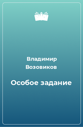 Книга Особое задание