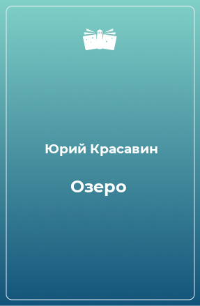 Книга Озеро