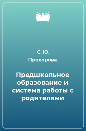 Книга Предшкольное образование и система работы с родителями