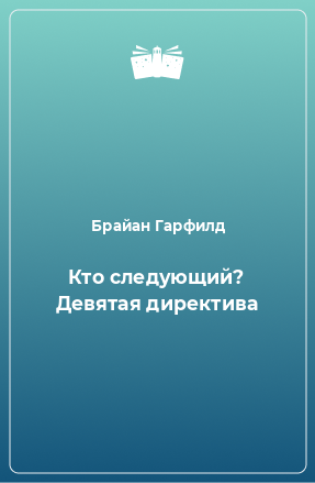 Книга Кто следующий? Девятая директива