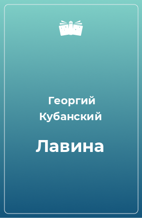 Книга Лавина