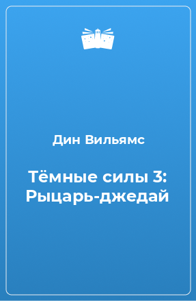 Книга Тёмные силы 3: Рыцарь-джедай