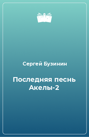 Книга Последняя песнь Акелы-2