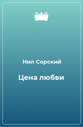 Книга Цена любви