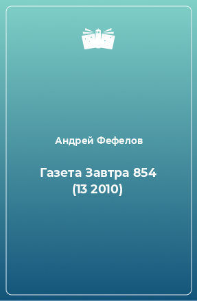 Книга Газета Завтра 854 (13 2010)