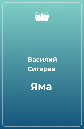 Книга Яма