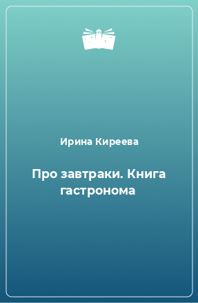 Книга Про завтраки. Книга гастронома