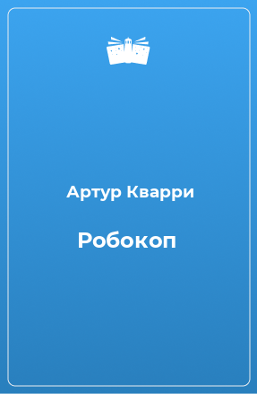 Книга Робокоп