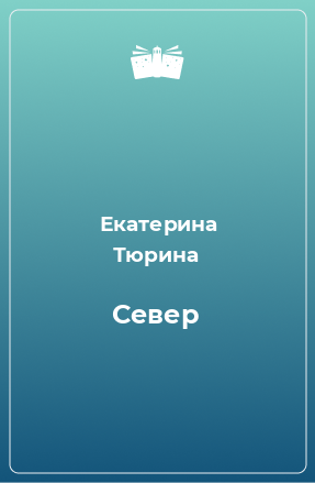 Книга Север