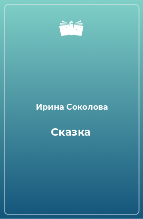 Книга Сказка