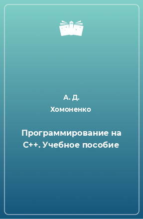 Книга Программирование на C++. Учебное пособие