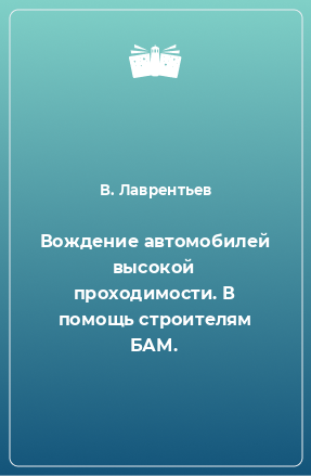 Книга Вождение автомобилей высокой проходимости. В помощь строителям БАМ.