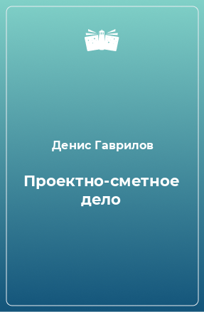 Книга Проектно-сметное дело