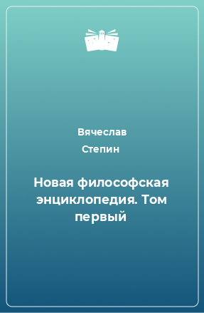 Книга Новая философская энциклопедия. Том первый