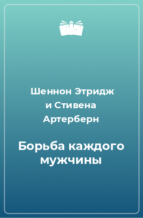 Книга Борьба каждого мужчины